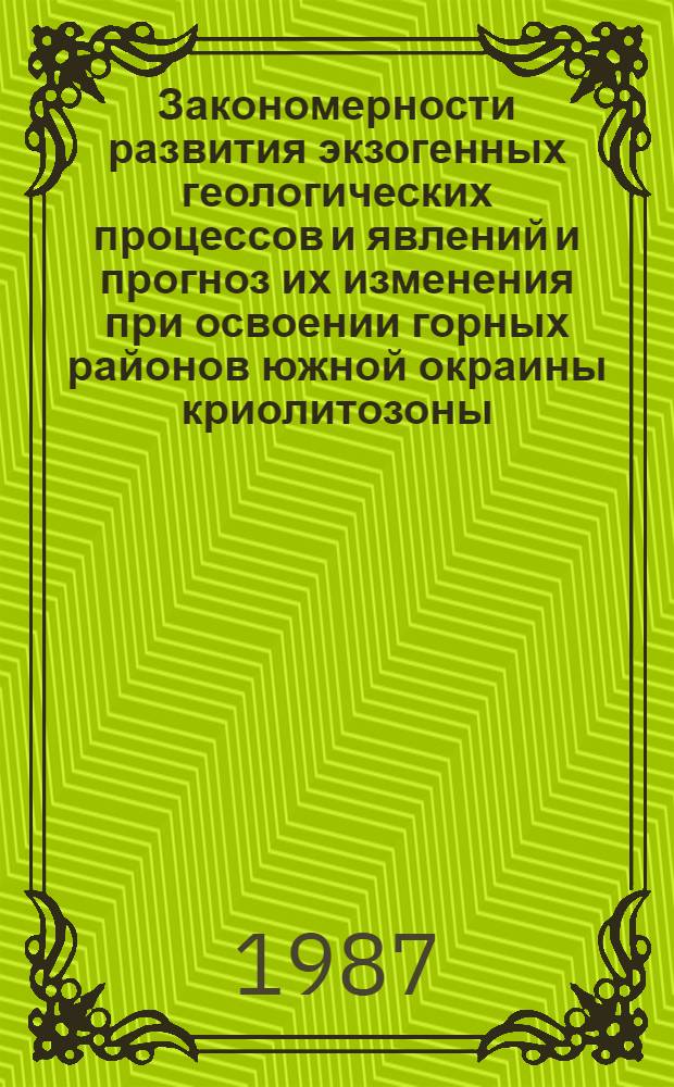 Закономерности развития экзогенных геологических процессов и явлений и прогноз их изменения при освоении горных районов южной окраины криолитозоны : (На прим. центр. части зоны освоения БАМ) : Автореф. дис. на соиск. учен. степ. канд. геол.-минерал. наук : (04.00.07)