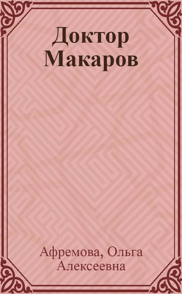 Доктор Макаров : Выдающийся хирург и морфолог