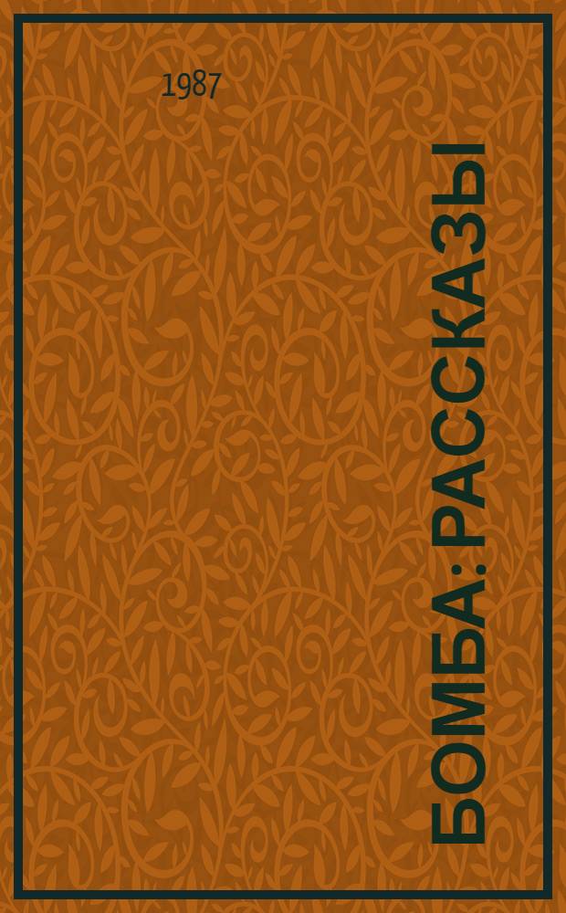 Бомба : Рассказы : Для сред. и ст. шк. возраста