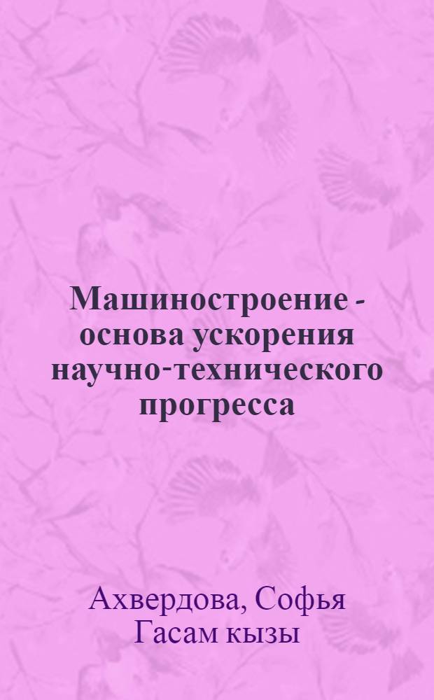 Машиностроение - основа ускорения научно-технического прогресса