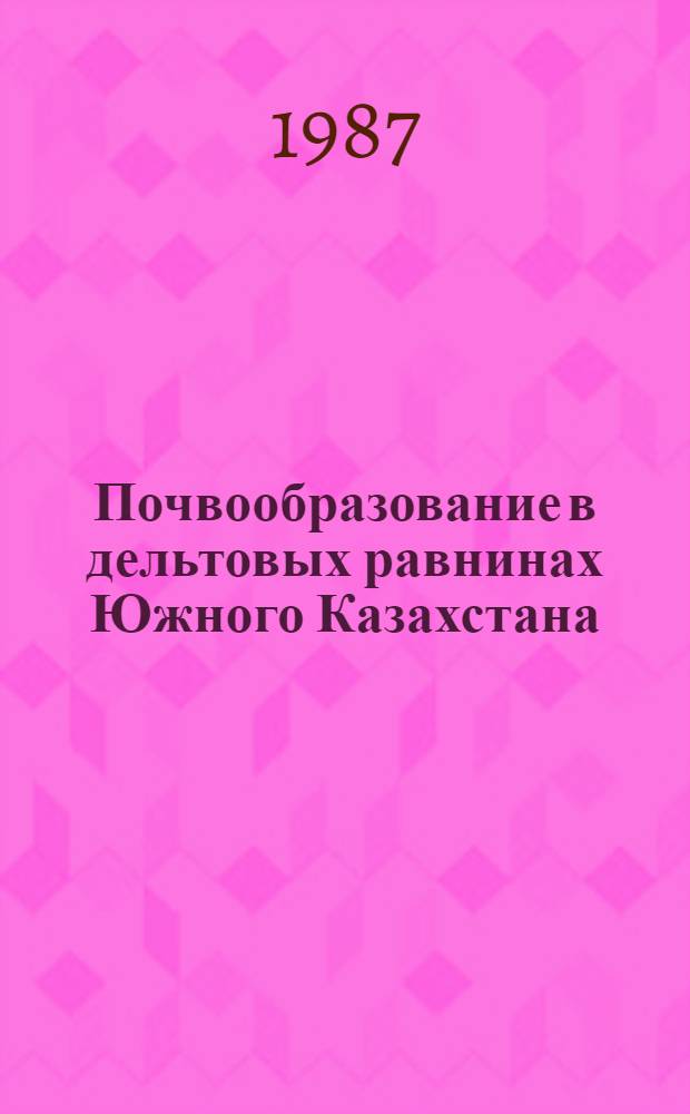 Почвообразование в дельтовых равнинах Южного Казахстана