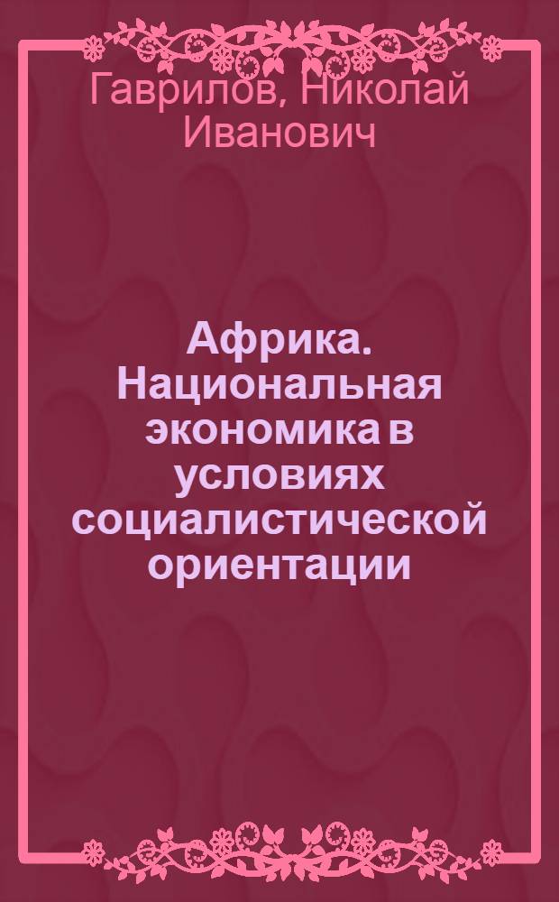 Африка. Национальная экономика в условиях социалистической ориентации