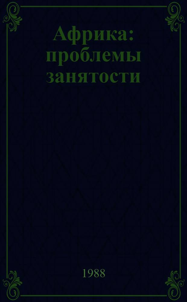 Африка: проблемы занятости : Сб. ст