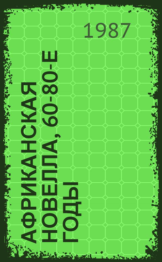 Африканская новелла, 60-80-е годы : Переводы