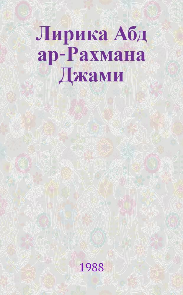 Лирика Абд ар-Рахмана Джами : Пробл. текста и поэтики