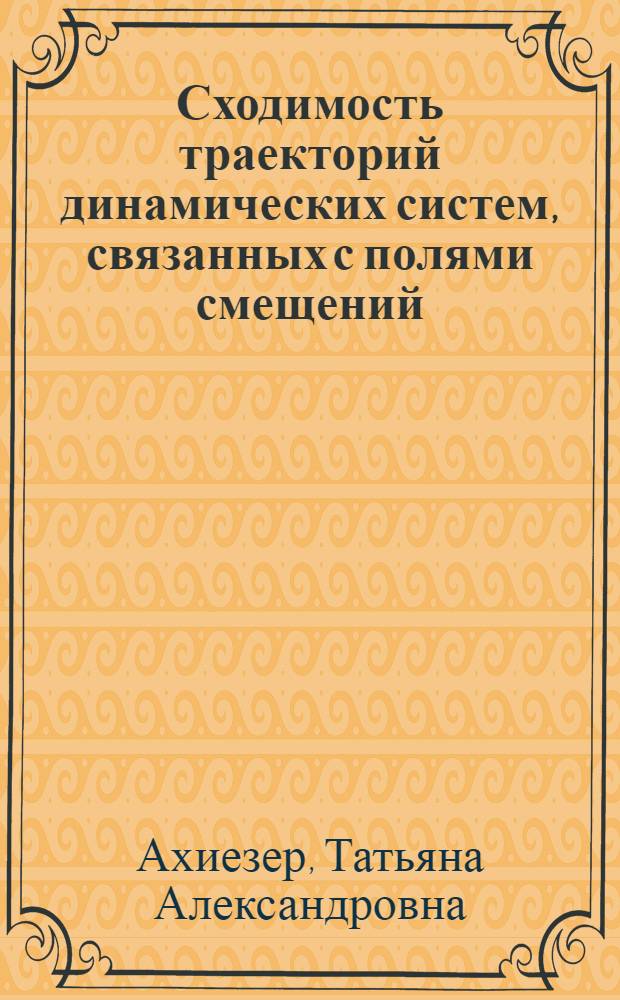 Сходимость траекторий динамических систем, связанных с полями смещений : Автореф. дис. на соиск. учен. степ. канд. физ.-мат. наук : (01.01.02)