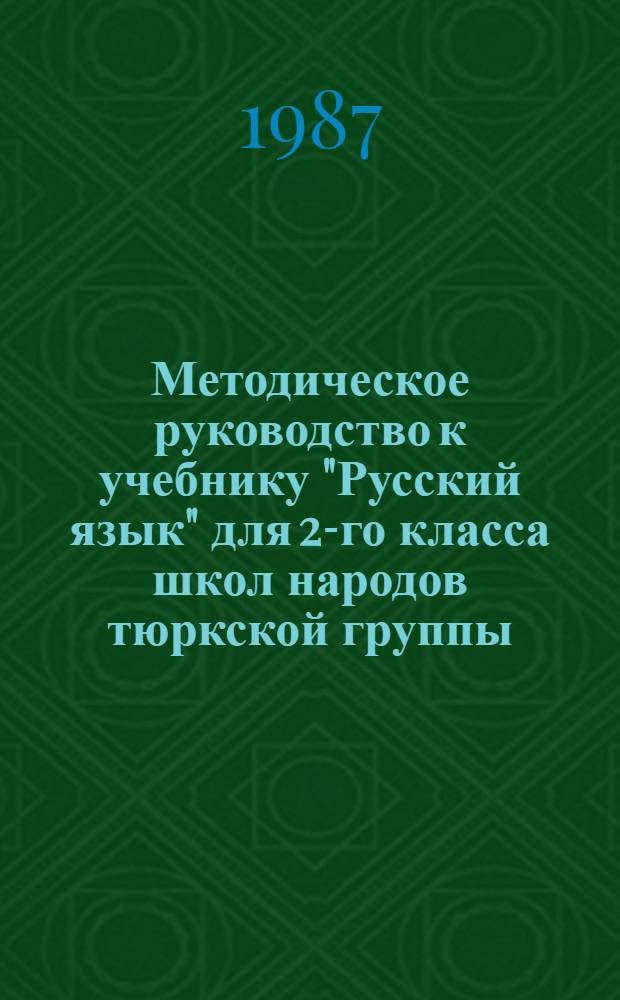 Методическое руководство к учебнику "Русский язык" для 2-го класса школ народов тюркской группы : Пособие для учителя