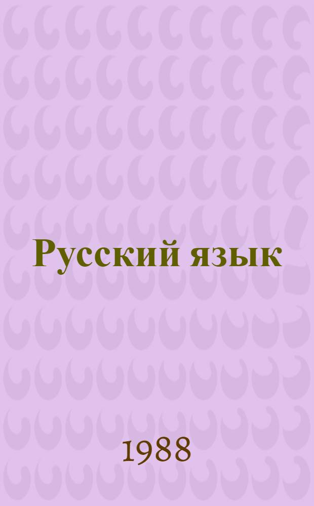 Русский язык : Учеб. для 3-го кл. шк. народов тюрк. группы : 1 полугодие
