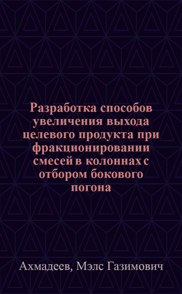 Разработка способов увеличения выхода целевого продукта при фракционировании смесей в колоннах с отбором бокового погона : Автореф. дис. на соиск. учен. степ. к. т. н