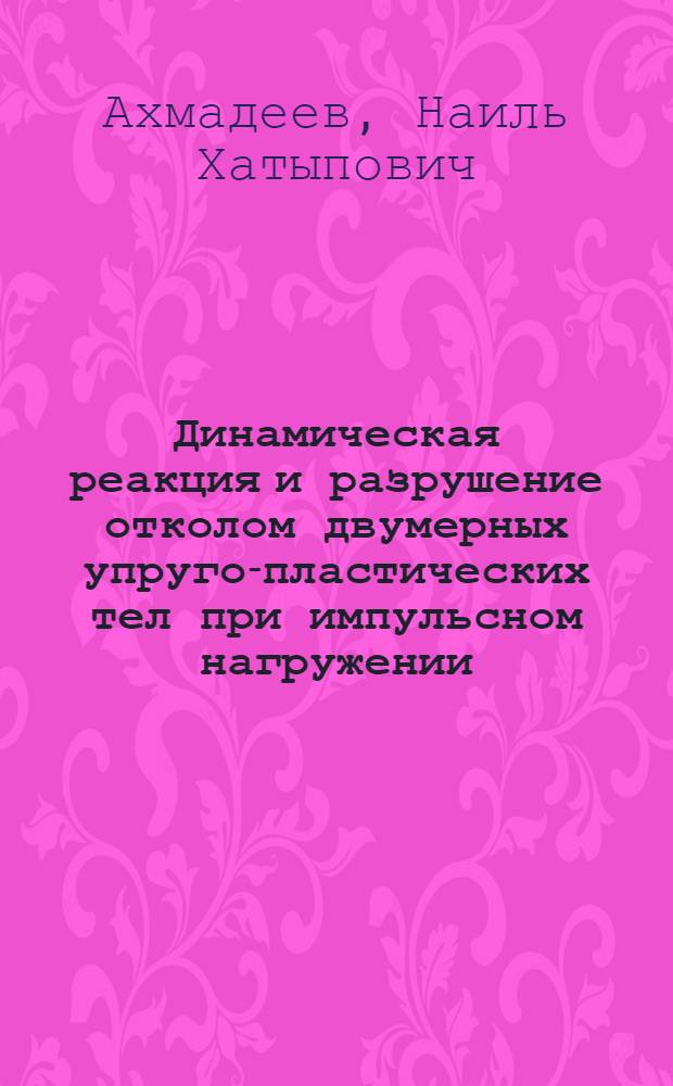 Динамическая реакция и разрушение отколом двумерных упруго-пластических тел при импульсном нагружении