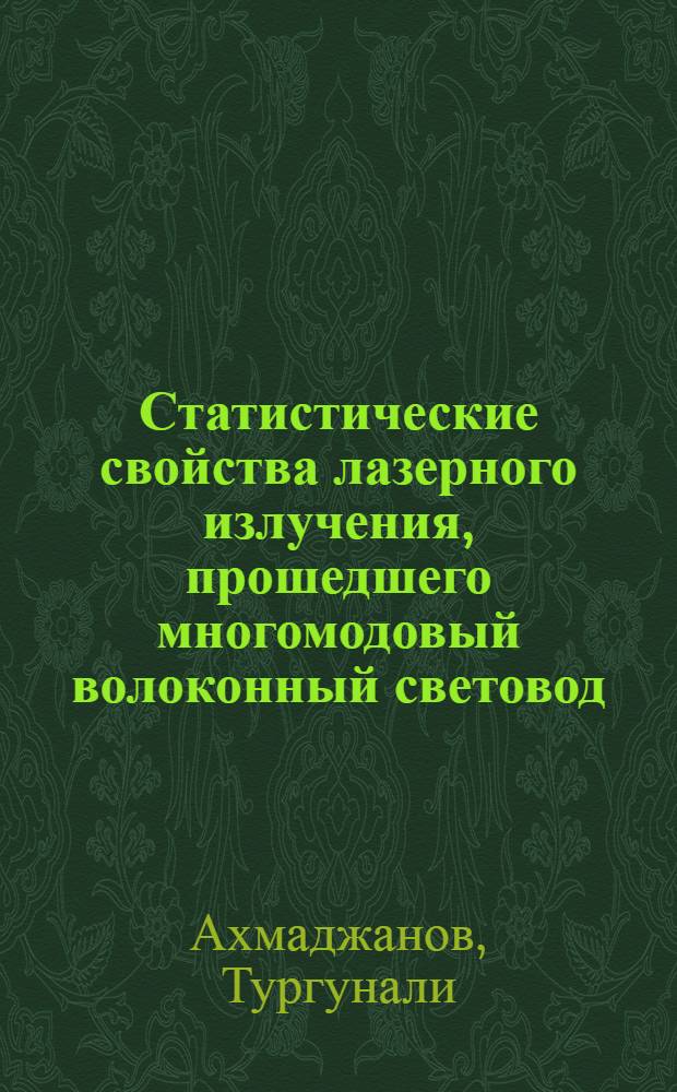 Статистические свойства лазерного излучения, прошедшего многомодовый волоконный световод : Автореф. дис. на соиск. учен. степ. к. ф.-м. н