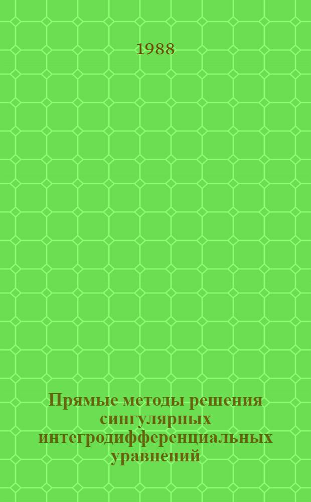 Прямые методы решения сингулярных интегродифференциальных уравнений : Автореф. дис. на соиск. учен. степ. канд. физ.-мат. наук : (01.01.01)