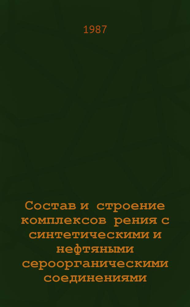 Состав и строение комплексов рения с синтетическими и нефтяными сероорганическими соединениями : Автореф. дис. на соиск. учен. степ. к. х. н