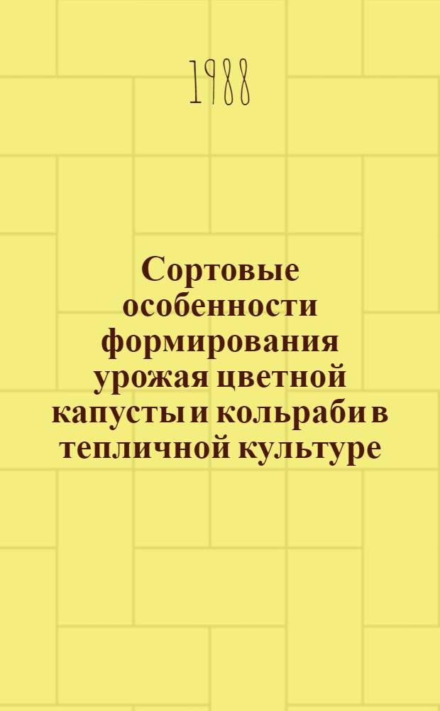 Сортовые особенности формирования урожая цветной капусты и кольраби в тепличной культуре : Автореф. дис. на соиск. учен. степ. канд. с.-х. наук : (06.01.06)