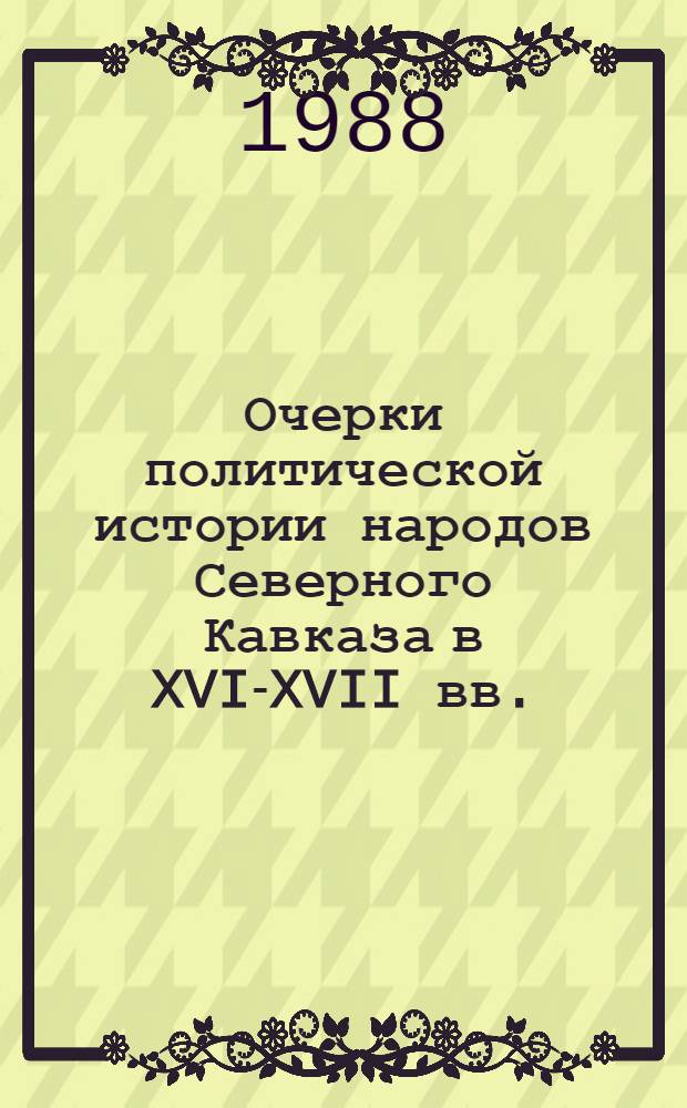 Очерки политической истории народов Северного Кавказа в XVI-XVII вв.