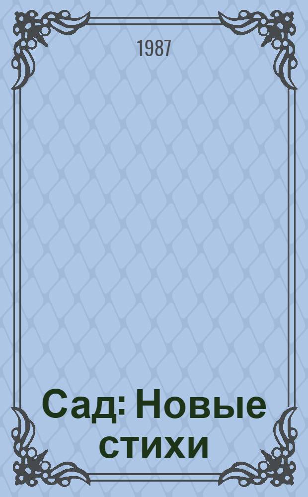 Сад : Новые стихи