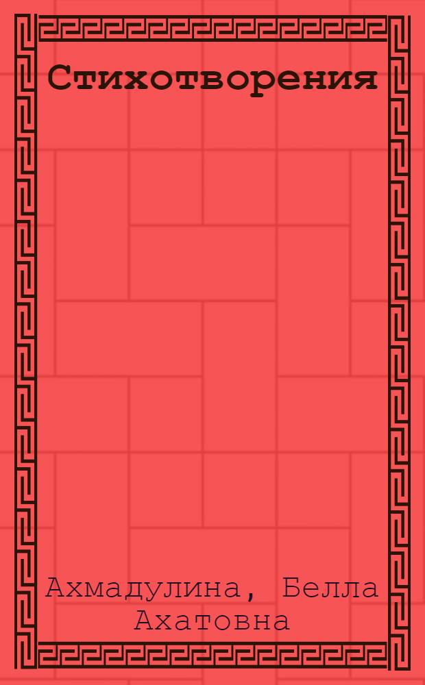 Стихотворения