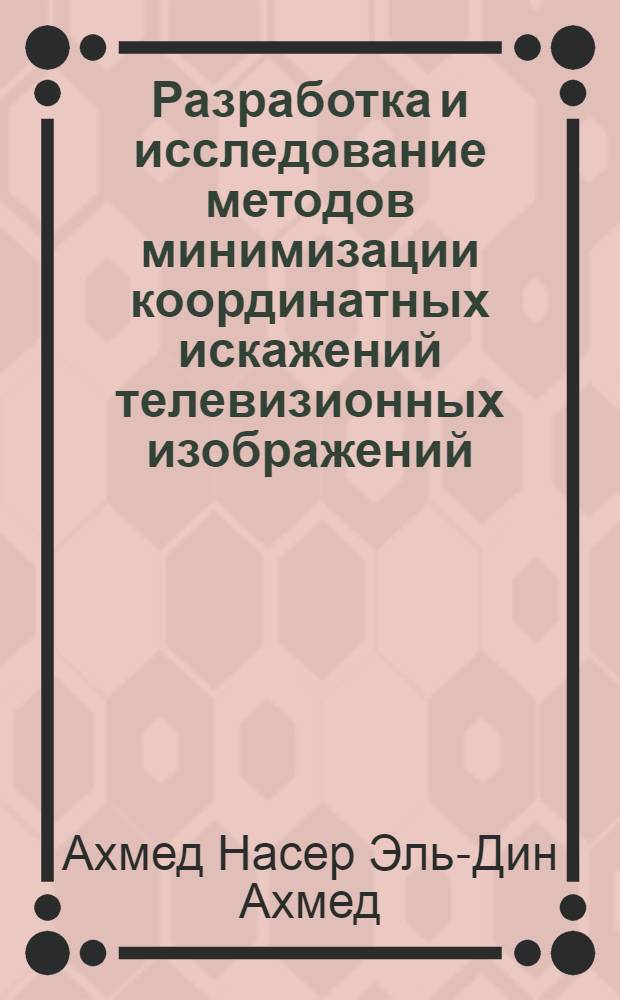 Разработка и исследование методов минимизации координатных искажений телевизионных изображений : Автореф. дис. на соиск. учен. степ. канд. техн. наук : (05.12.17)