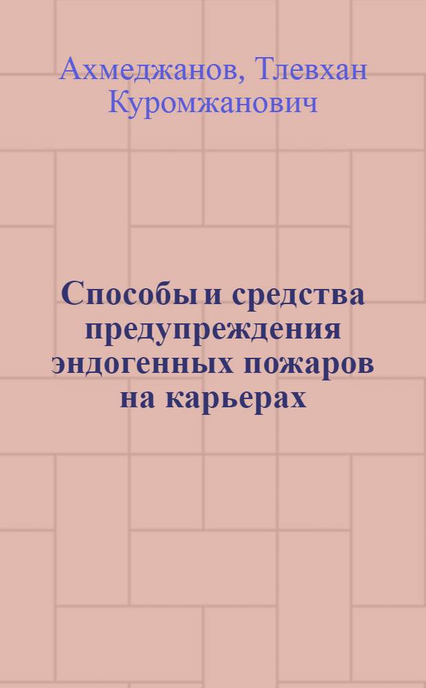 Способы и средства предупреждения эндогенных пожаров на карьерах : Аналит. обзор