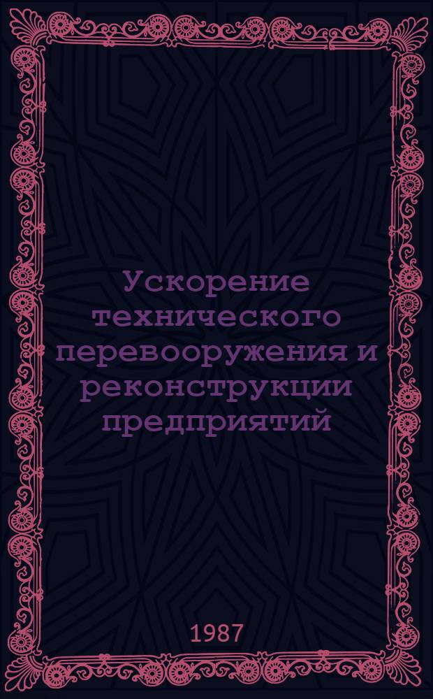 Ускорение технического перевооружения и реконструкции предприятий