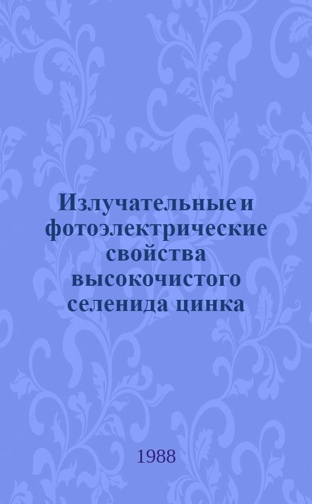Излучательные и фотоэлектрические свойства высокочистого селенида цинка