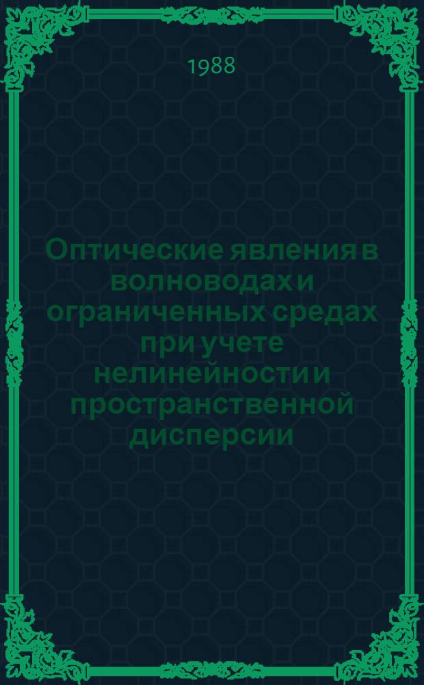 Оптические явления в волноводах и ограниченных средах при учете нелинейности и пространственной дисперсии : Автореф. дис. на соиск. учен. степ. д. ф.-м. н