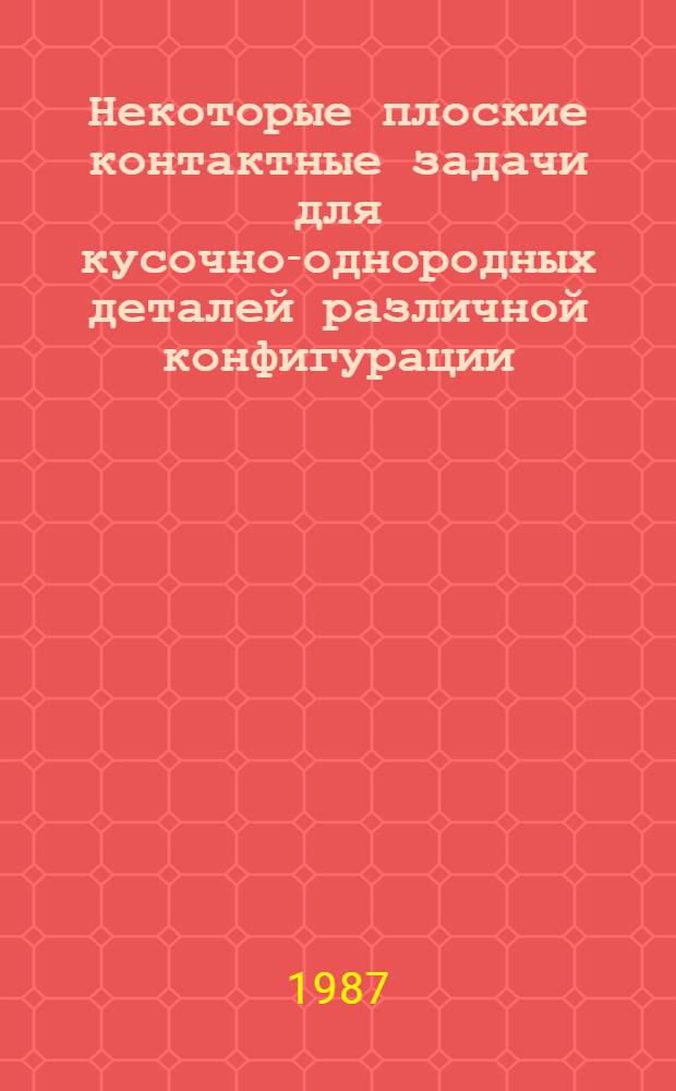 Некоторые плоские контактные задачи для кусочно-однородных деталей различной конфигурации : Автореф. дис. на соиск. учен. степ. к. т. н