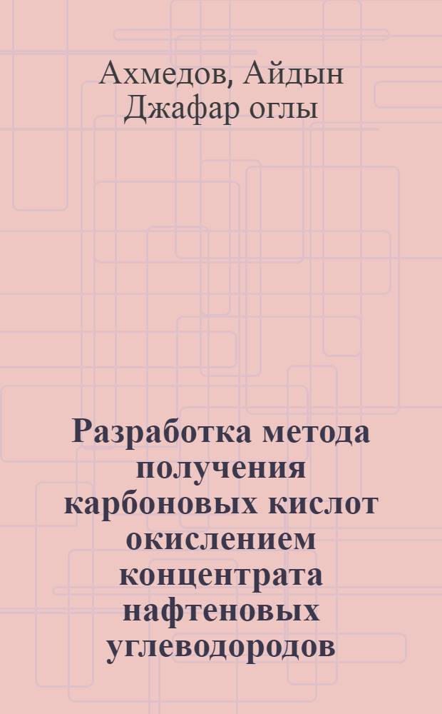 Разработка метода получения карбоновых кислот окислением концентрата нафтеновых углеводородов, их исследование и применение : Автореф. дис. на соиск. учен. степ. канд. хим. наук : (02.00.13)