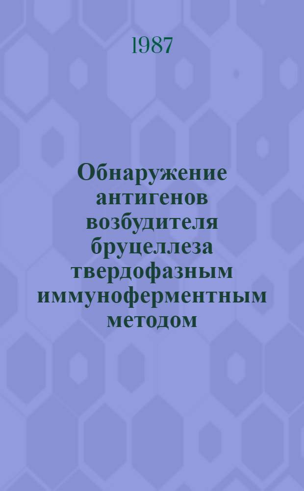 Обнаружение антигенов возбудителя бруцеллеза твердофазным иммуноферментным методом : Автореф. дис. на соиск. учен. степ. к. м. н