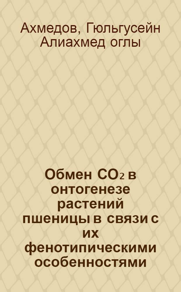 Обмен СО₂ в онтогенезе растений пшеницы в связи с их фенотипическими особенностями, условиями выращивания и продуктивностью фотосинтеза : Автореф. дис. на соиск. учен. степ. к. биологич. н