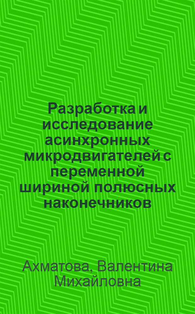 Разработка и исследование асинхронных микродвигателей с переменной шириной полюсных наконечников : Автореф. дис. на соиск. учен. степ. канд. техн. наук : (05.09.01)