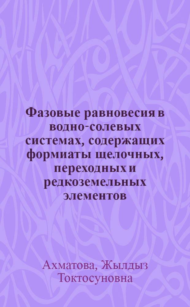 Фазовые равновесия в водно-солевых системах, содержащих формиаты щелочных, переходных и редкоземельных элементов, и синтез на их основе новых соединений для квантовой электроники : Автореф. дис. на соиск. учен. степ. к. х. н