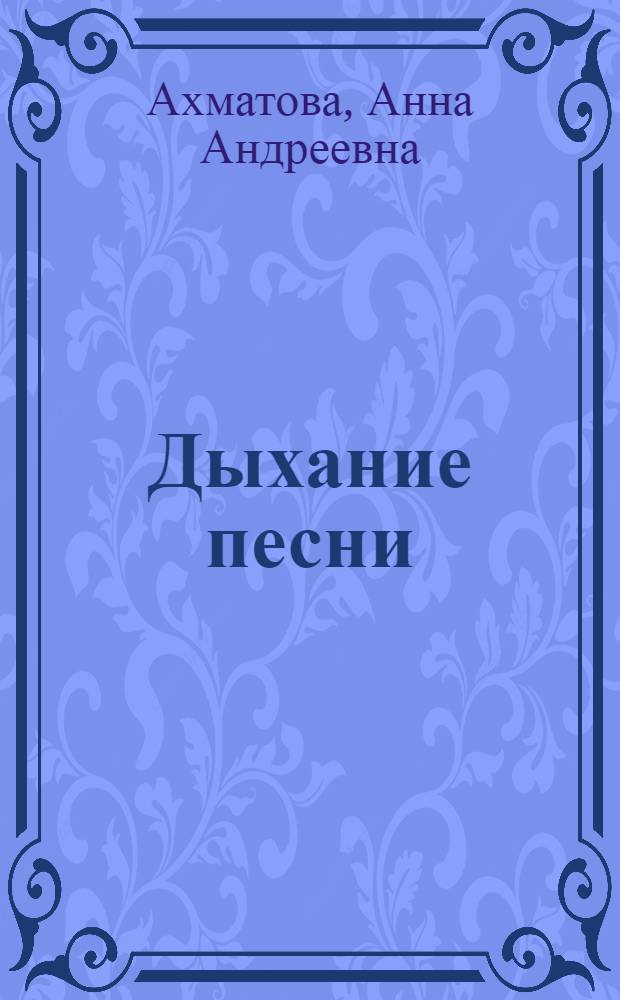 Дыхание песни : Кн. переводов