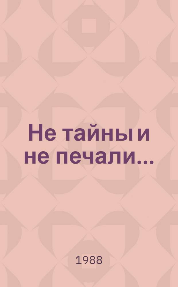 Не тайны и не печали... : Стихотворения