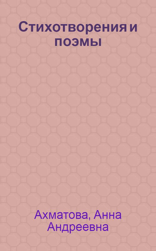 Стихотворения и поэмы