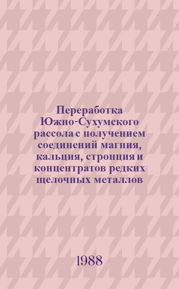 Переработка Южно-Сухумского рассола с получением соединений магния, кальция, стронция и концентратов редких щелочных металлов : Автореф. дис. на соиск. учен. степ. к. т. н
