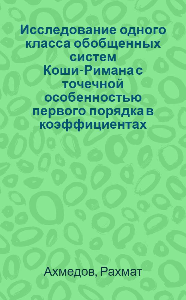 Исследование одного класса обобщенных систем Коши-Римана с точечной особенностью первого порядка в коэффициентах : Автореф. дис. на соиск. учен. степ. канд. физ.-мат. наук : (01.01.02)