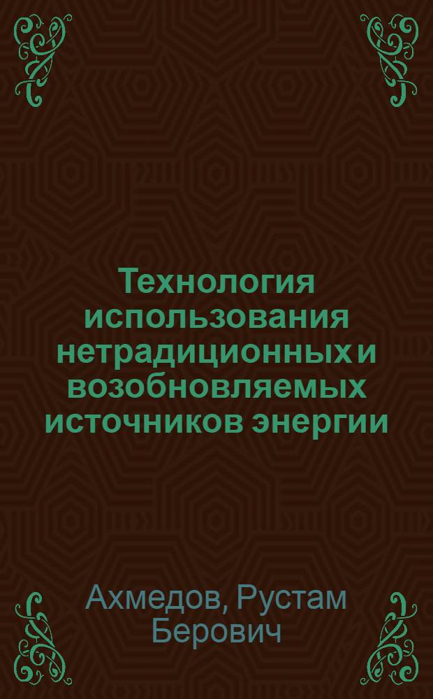 Технология использования нетрадиционных и возобновляемых источников энергии