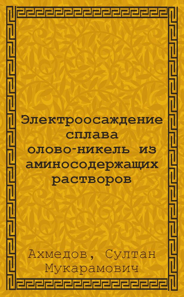 Электроосаждение сплава олово-никель из аминосодержащих растворов : Автореф. дис. на соиск. учен. степ. канд. хим. наук : (02.00.05)