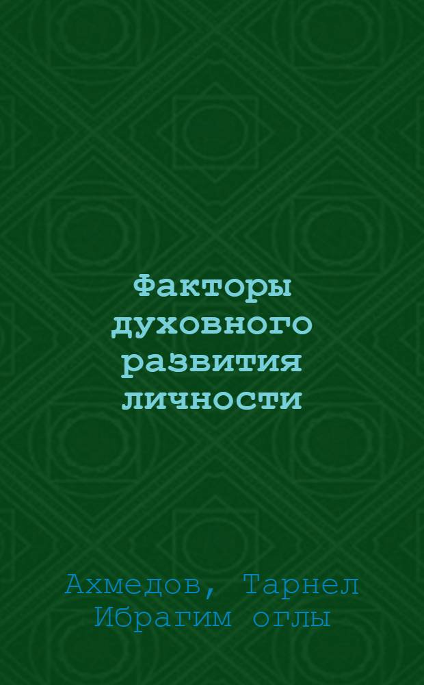 Факторы духовного развития личности : Автореф. дис. на соиск. учен. степ. д-ра филос. наук : (09.00.05)