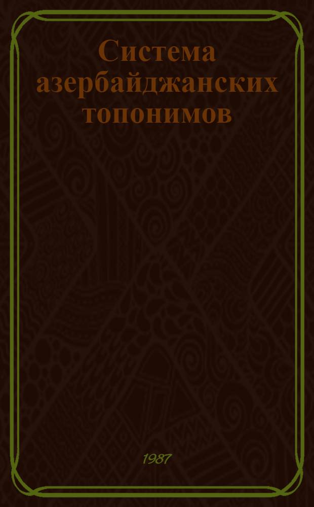 Система азербайджанских топонимов : Автореф. дис. на соиск. учен. степ. д-ра филол. наук : (10.02.02)