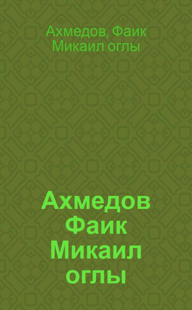 Ахмедов Фаик Микаил оглы : Живопись, сценография : Кат. выст