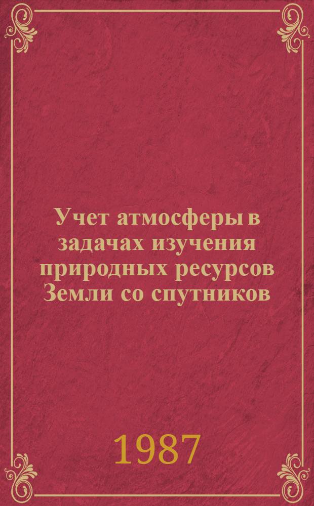 Учет атмосферы в задачах изучения природных ресурсов Земли со спутников