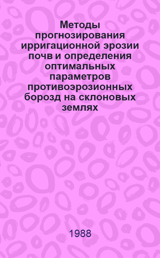 Методы прогнозирования ирригационной эрозии почв и определения оптимальных параметров противоэрозионных борозд на склоновых землях : Автореф. дис. на соиск. учен. степ. канд. техн. наук : (06.01.02)
