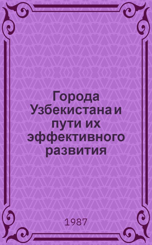 Города Узбекистана и пути их эффективного развития : (Обзор. информ.)