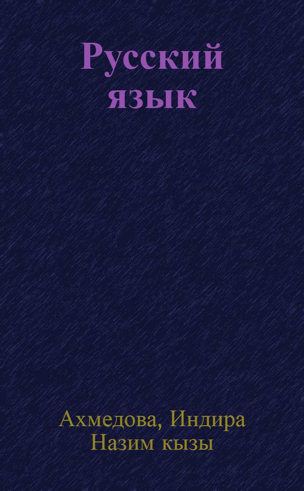 Русский язык : Учеб. пособие для 3-го кл. одиннадцатилет. азерб. шк