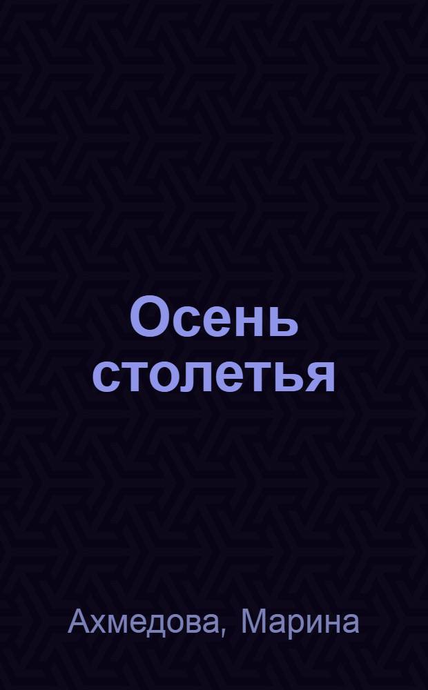 Осень столетья : Стихи