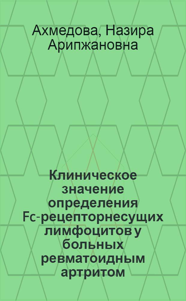 Клиническое значение определения Fc-рецепторнесущих лимфоцитов у больных ревматоидным артритом : Автореф. дис. на соиск. учен. степ. канд. мед. наук : (14.00.39; 14.00.36)