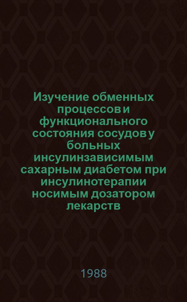 Изучение обменных процессов и функционального состояния сосудов у больных инсулинзависимым сахарным диабетом при инсулинотерапии носимым дозатором лекарств : Автореф. дис. на соиск. учен. степ. канд. мед. наук : (14.00.03)
