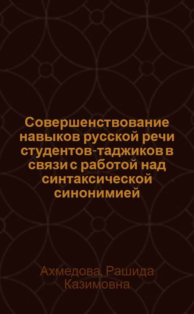 Совершенствование навыков русской речи студентов-таджиков в связи с работой над синтаксической синонимией : Автореф. дис. на соиск. учен. степ. канд. пед. наук : (13.00.02)
